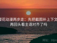 樱花动漫两步走：先把截图补上下文，再回头看主语对齐了吗