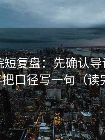 神马影院短复盘：先确认导语提前定性吗，再把口径写一句（读完更清醒）
