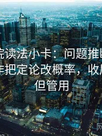 天天影院读法小卡：问题推断走远了吗，动作把定论改概率，收尾不费劲但管用