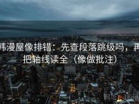 韩漫屋像排错：先查段落跳级吗，再把轴线读全（像做批注）