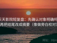 天天影院短复盘：先确认对象明确吗，再把结尾改成摘要（像做旁白校对）