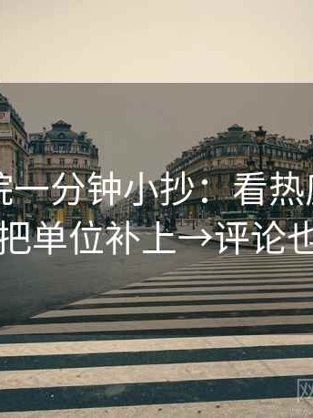 星空影院一分钟小抄：看热度放大吗→做把单位补上→评论也能用