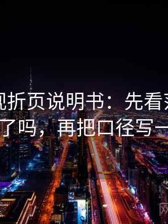 人人影视折页说明书：先看范围边界写了吗，再把口径写一句