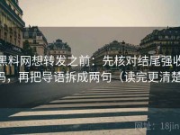 黑料网想转发之前：先核对结尾强收吗，再把导语拆成两句（读完更清楚）