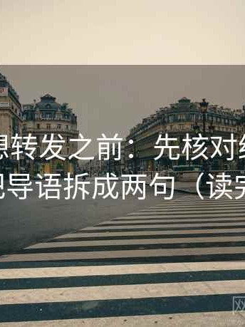 黑料网想转发之前：先核对结尾强收吗，再把导语拆成两句（读完更清楚）