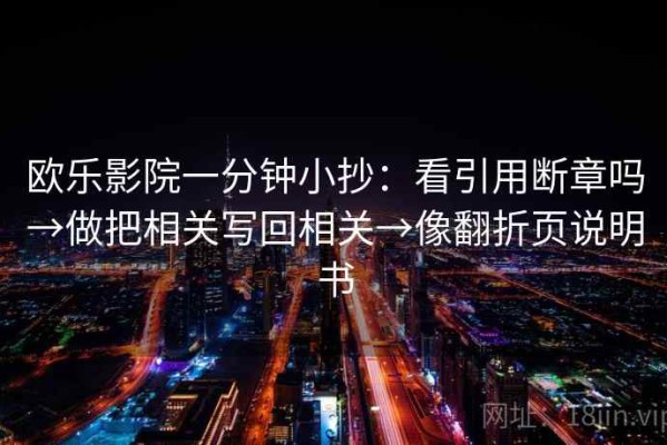 欧乐影院一分钟小抄：看引用断章吗→做把相关写回相关→像翻折页说明书