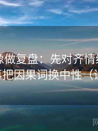 YY漫画像做复盘：先对齐情绪当理由了吗，再把因果词换中性（读完更顺）