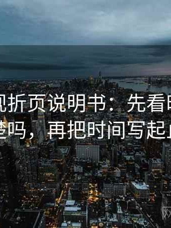 柚子影视折页说明书：先看时间窗清楚吗，再把时间写起止