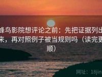 蜂鸟影院想评论之前：先把证据列出来，再对照例子被当规则吗（读完更顺）