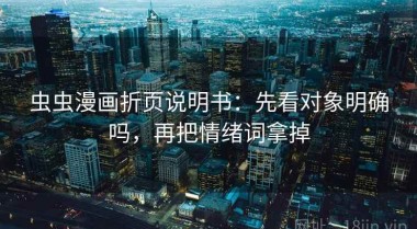 虫虫漫画折页说明书：先看对象明确吗，再把情绪词拿掉