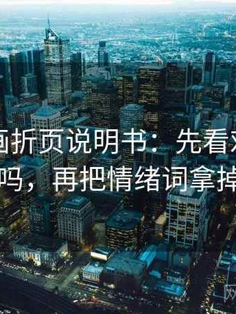 虫虫漫画折页说明书：先看对象明确吗，再把情绪词拿掉