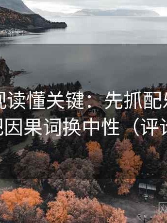 星辰影视读懂关键：先抓配乐带节奏吗，再把因果词换中性（评论也能用）