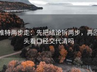 推特两步走：先把结论拆两步，再回头看口径交代清吗
