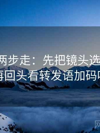 YY漫画两步走：先把镜头选择写明，再回头看转发语加码吗