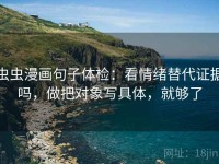 虫虫漫画句子体检：看情绪替代证据吗，做把对象写具体，就够了