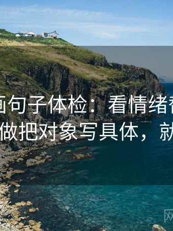 虫虫漫画句子体检：看情绪替代证据吗，做把对象写具体，就够了