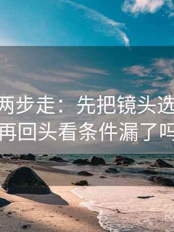 菠萝TV两步走：先把镜头选择写明，再回头看条件漏了吗