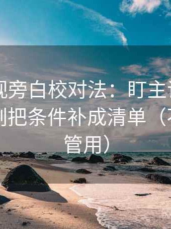 可可影视旁白校对法：盯主语对齐了吗，立刻把条件补成清单（不费劲但管用）