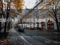 觅圈小卡片：问题段落越级了吗，动作把轴线读全