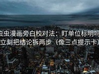 虫虫漫画旁白校对法：盯单位标明吗，立刻把结论拆两步（像三点提示卡）