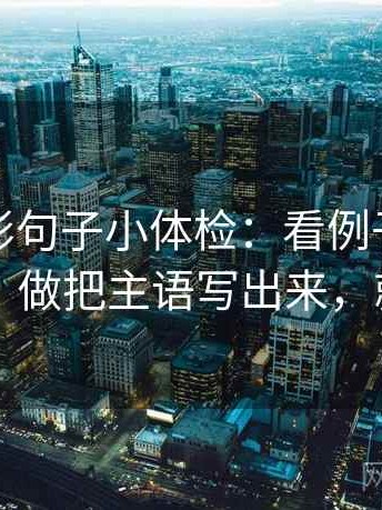 神马电影句子小体检：看例子当结论了吗，做把主语写出来，就够了