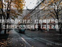 黑料网旁白校对法：盯传播链断裂吗，立刻把定论改成概率（读完更稳）