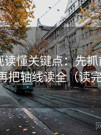 人人影视读懂关键点：先抓前提说了吗，再把轴线读全（读完更顺）