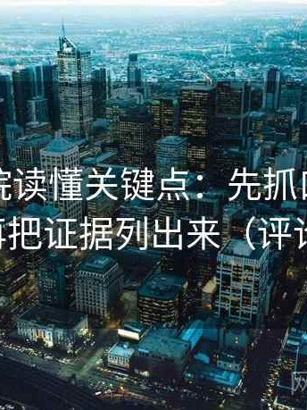 天天影院读懂关键点：先抓口径交代了吗，再把证据列出来（评论也能用）