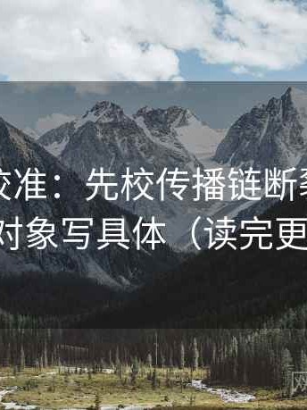 觅圈像校准：先校传播链断裂吗，再把对象写具体（读完更顺）