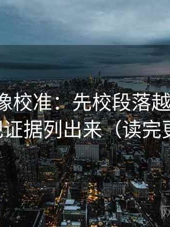 YY漫画像校准：先校段落越级了吗，再把证据列出来（读完更稳）