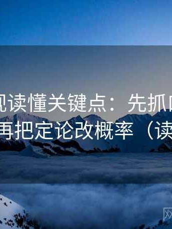 星辰影视读懂关键点：先抓口径交代了吗，再把定论改概率（读完更顺）