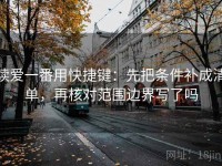 读爱一番用快捷键：先把条件补成清单，再核对范围边界写了吗