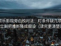 欧乐影院旁白校对法：盯条件缺几项，立刻把推断降成假设（读完更清楚）