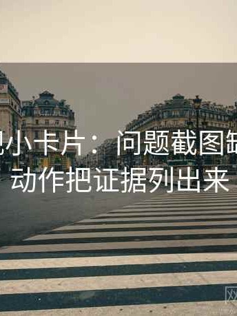 可可影视小卡片：问题截图缺语境吗，动作把证据列出来
