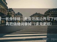 爱一帆像排错：先查范围边界写了吗，再把情绪词拿掉（读完更顺）