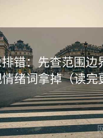 爱一帆像排错：先查范围边界写了吗，再把情绪词拿掉（读完更顺）