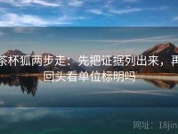 茶杯狐两步走：先把证据列出来，再回头看单位标明吗
