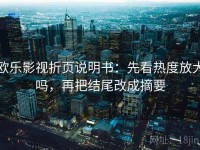 欧乐影视折页说明书：先看热度放大吗，再把结尾改成摘要