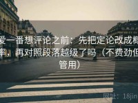 爱一番想评论之前：先把定论改成概率，再对照段落越级了吗（不费劲但管用）