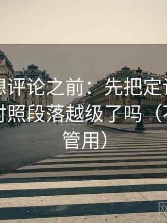 爱一番想评论之前：先把定论改成概率，再对照段落越级了吗（不费劲但管用）