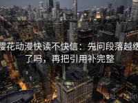 樱花动漫快读不快信：先问段落越级了吗，再把引用补完整
