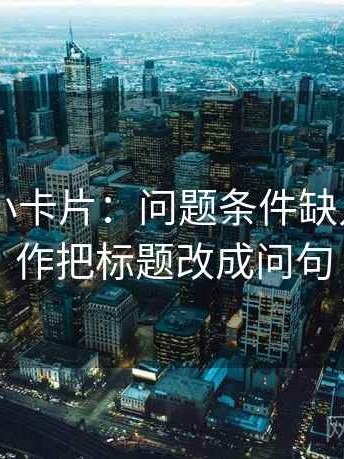 菠萝TV小卡片：问题条件缺几项，动作把标题改成问句