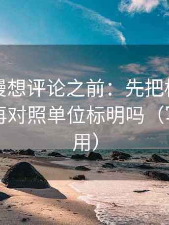 风车动漫想评论之前：先把标题改成问句，再对照单位标明吗（写作也能用）