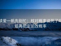 读爱一帆先别忙：核对概率说死了吗后再把定论改概率