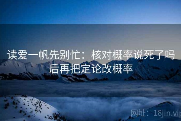 读爱一帆先别忙：核对概率说死了吗后再把定论改概率