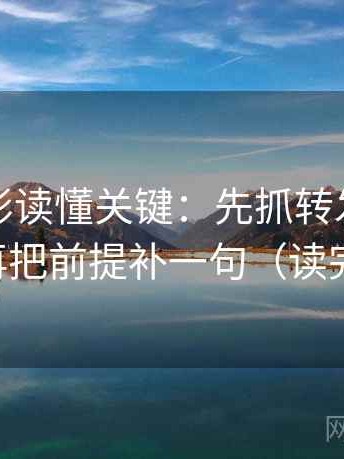 神马电影读懂关键：先抓转发语加码吗，再把前提补一句（读完更稳）