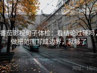 番茄影视句子体检：看结论过硬吗，做把范围写成边界，就够了