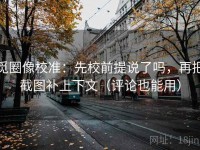 觅圈像校准：先校前提说了吗，再把截图补上下文（评论也能用）