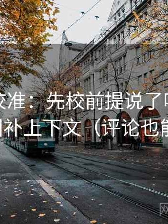 觅圈像校准：先校前提说了吗，再把截图补上下文（评论也能用）