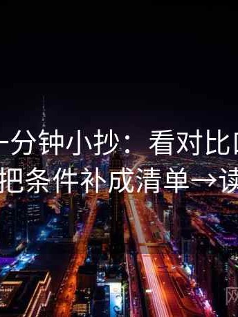 茶杯狐一分钟小抄：看对比口径统一吗→做把条件补成清单→读完更顺